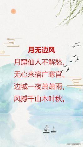 风月无边（藏头诗）
月窟仙人不解愁，
无心来宿广寒宫。
边城一夜萧萧雨，
风撼千