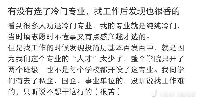 选了冷门专业后发现工作也很香畜牧兽医、核工程、殡葬等曾被低估的冷门专业，没想到就