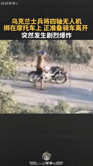 乌克兰一名士兵将一架无人机绑在摩托车上正准备骑车离开。
结果这架无人机突然发生了