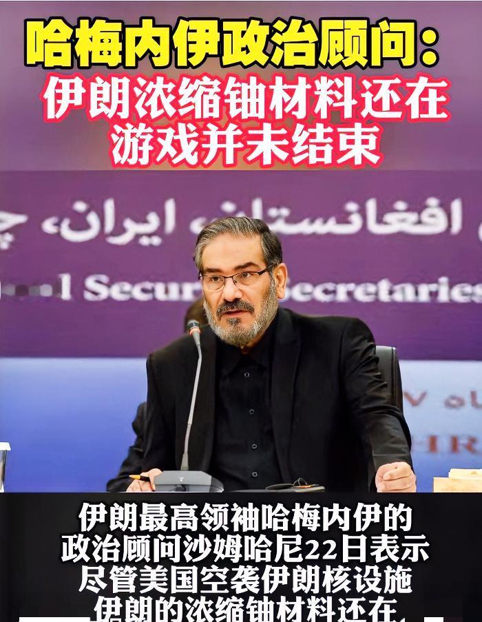 美国炸了个空，伊朗承认浓缩铀材料仍在！
伊朗最高领袖哈梅内伊的政治顾问沙姆哈尼2