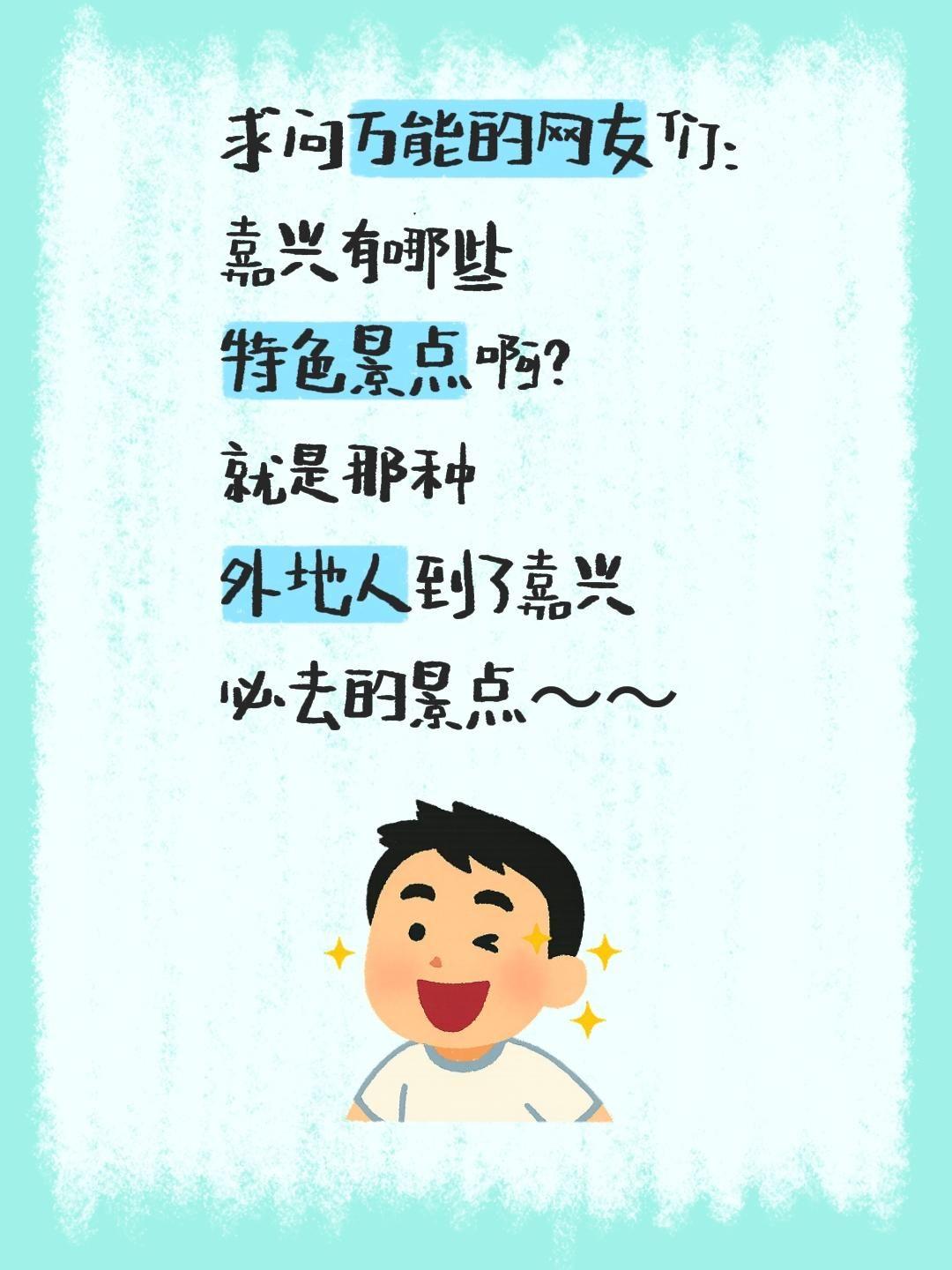 求问万能的网友们：
嘉兴有哪些
特色景点啊？
就是那种
外地人到了嘉兴
必去的景