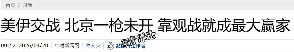 中国一枪未开，靠观战就成最大赢家？台湾中时新闻网今日报道：“自2月28日开打的伊