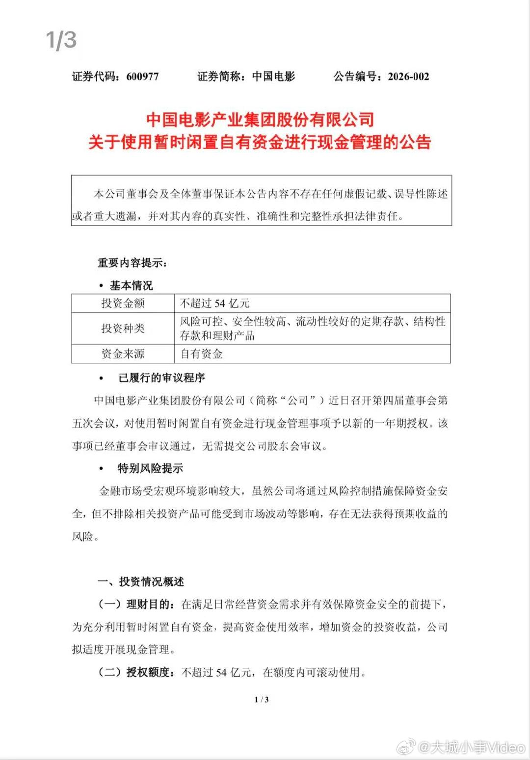 【中国电影公告】3月3日，中国电影公告，拟使用不超过54亿元暂时闲置自有资金进行