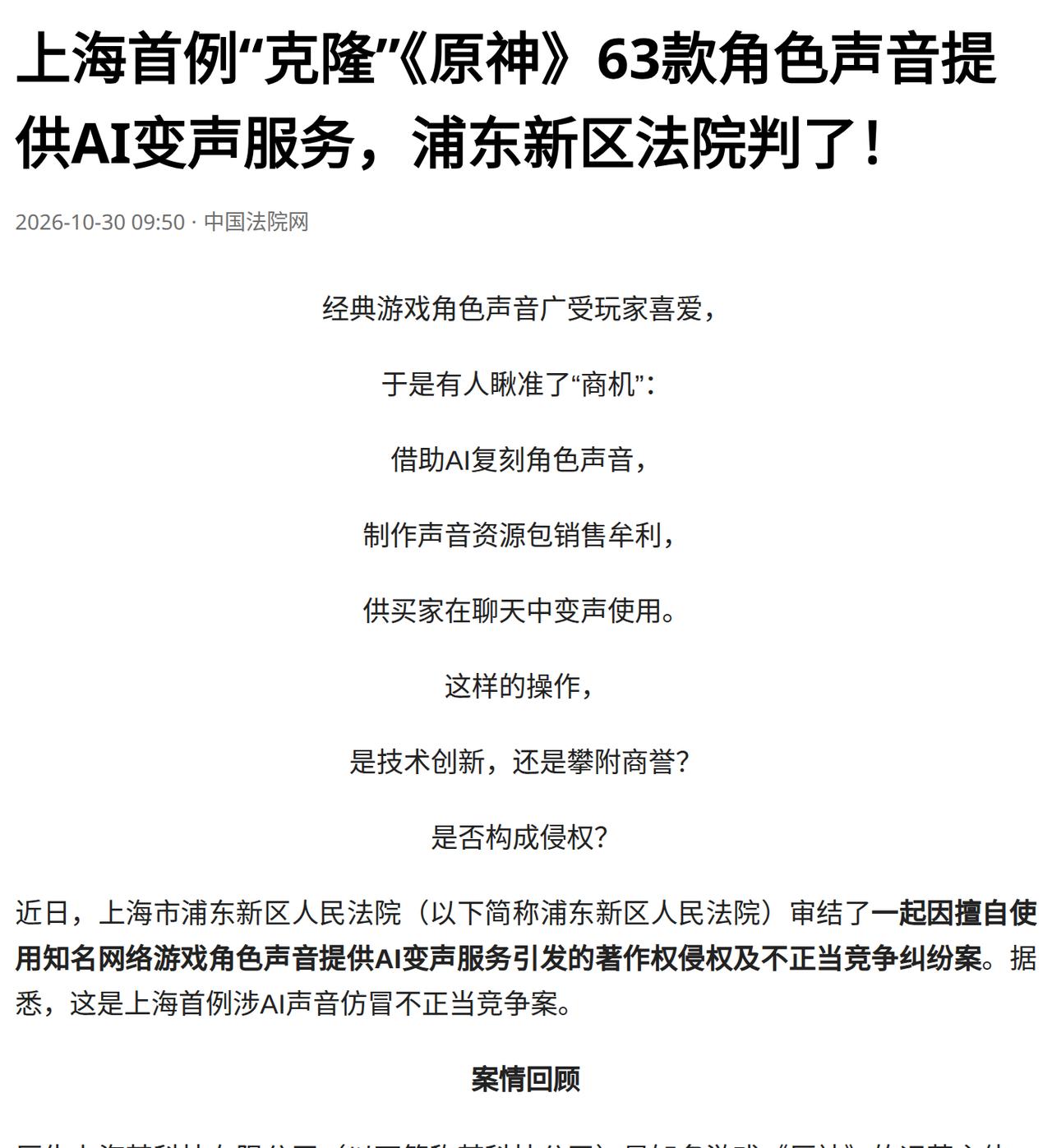 63款游戏角色声音被AI批量复刻，做成变声音色包在网上卖钱，游戏公司起诉索赔50