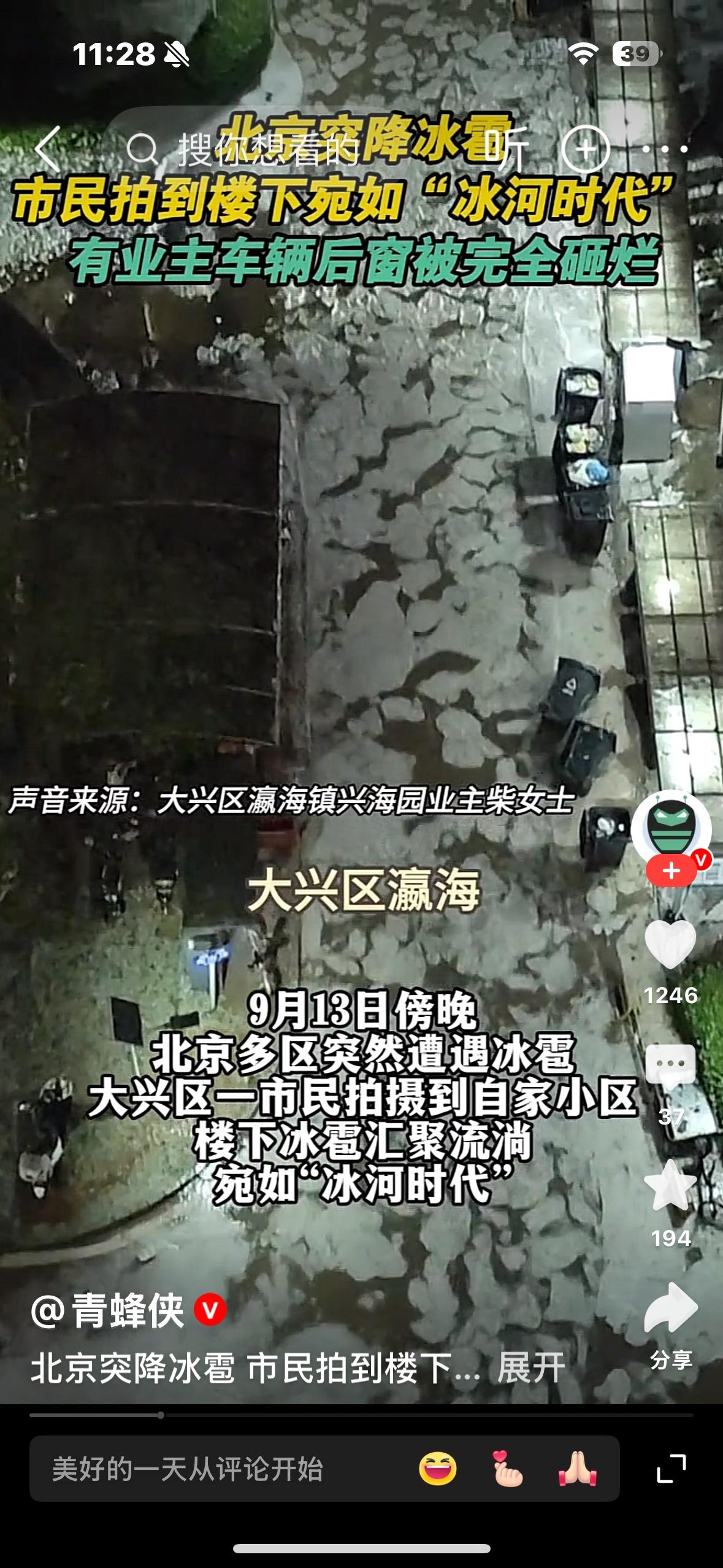 9月13号傍晚，北京多区遭遇冰雹，
宛如冰河时代