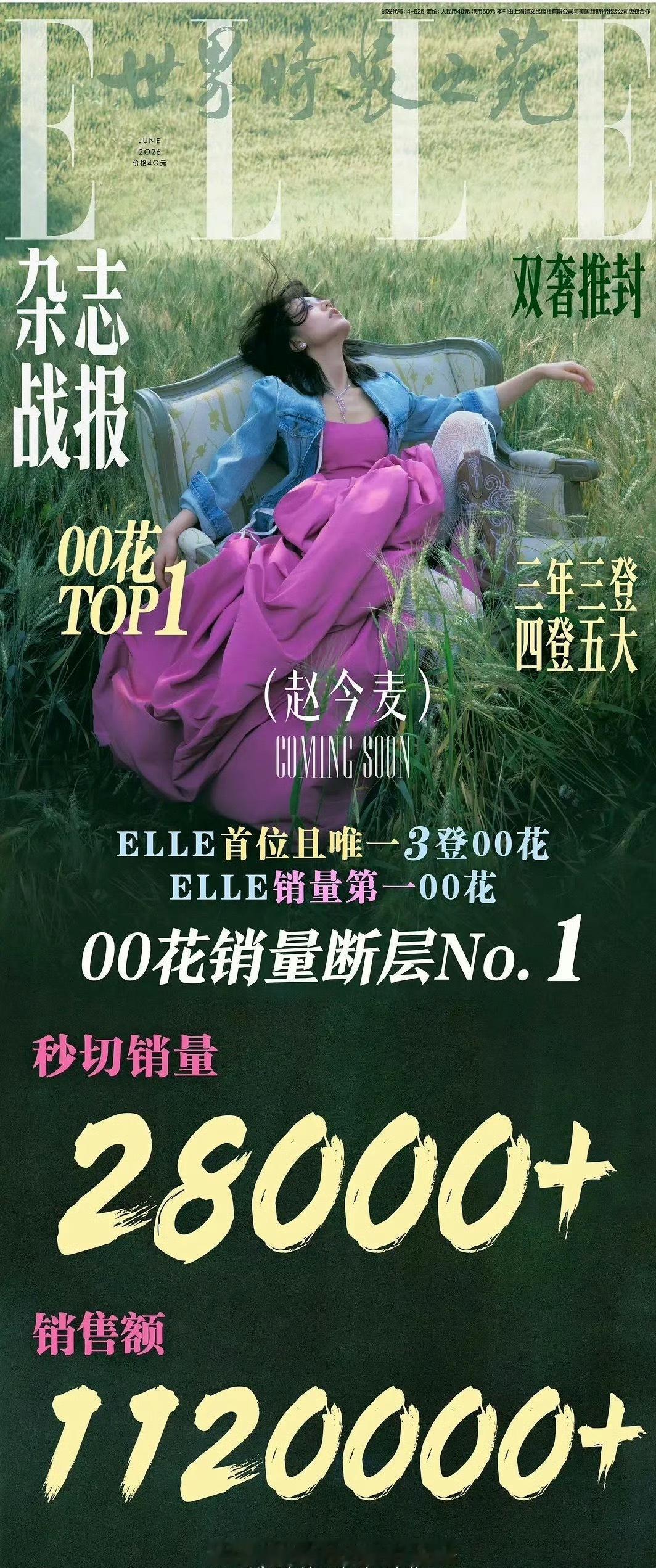 赵今麦五大elle杂志秒切2.8w本，112w+销售额不包含运费，好厉害的美女和