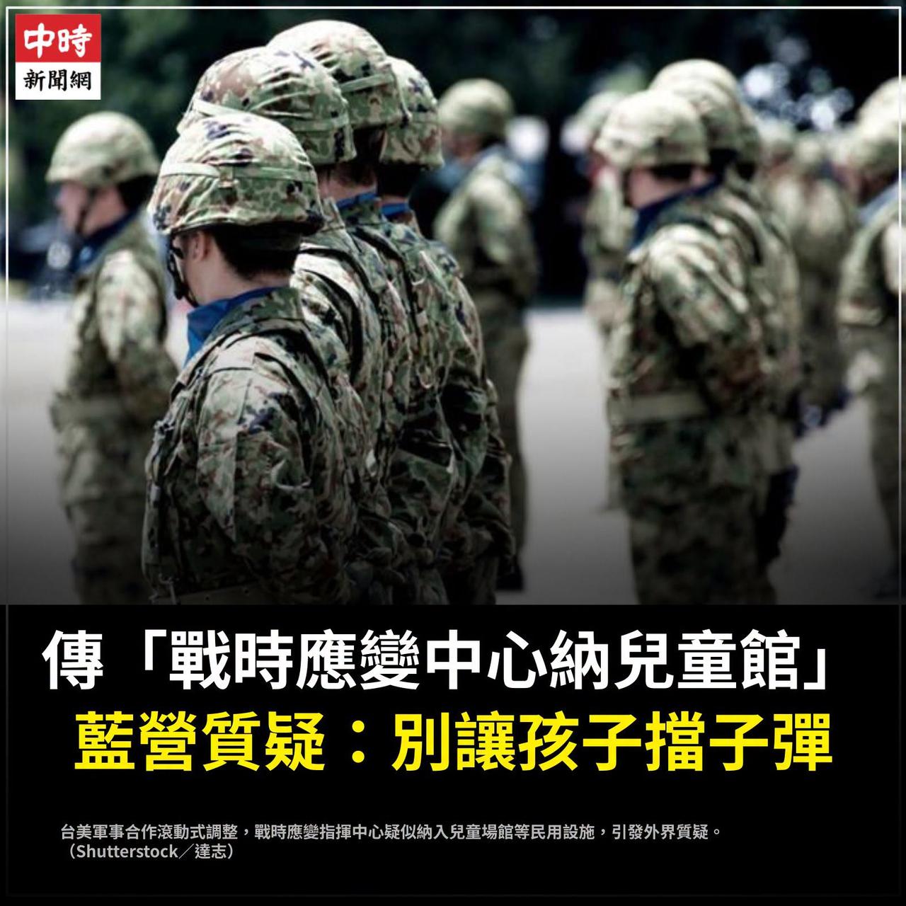 近日，台独团伙“冥禁党”准备将诸多民用设施规划为战时应变中心，包括儿童未来馆，台
