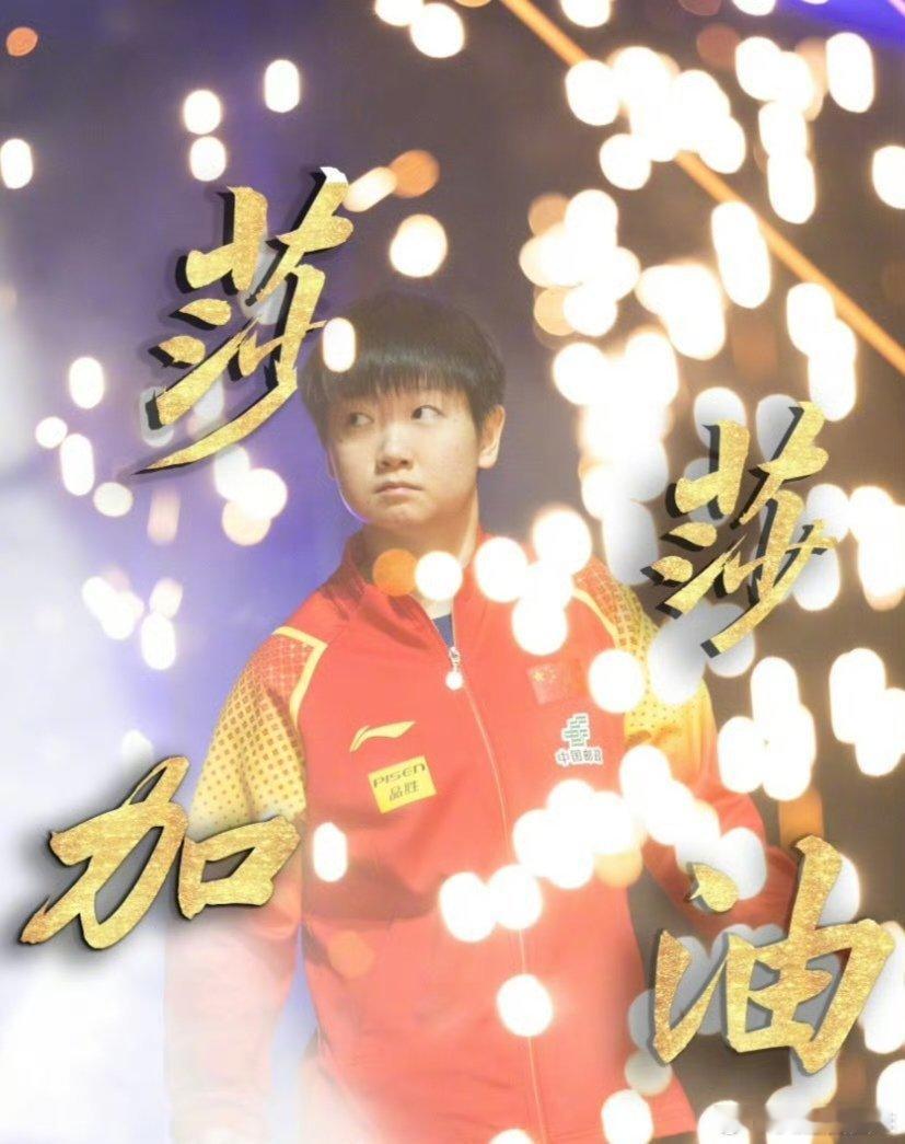 孙颖莎场边观战  王曼昱vs钱天一 没有永远的胜算，只有永远的强者！胜也爱你，败