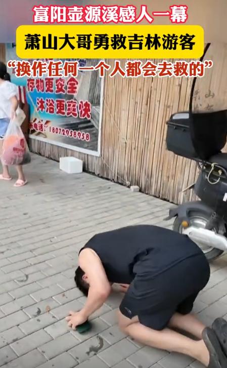“大哥，我给你磕个头吧……”吉林小伙去杭州富阳旅游，不慎溺水，呛了四五口水。在他
