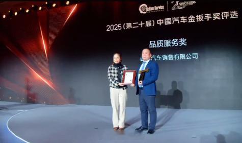 杭州车企连续17年荣获金扳手奖 2025年正值中国汽车金扳手奖创立二十周年。该奖