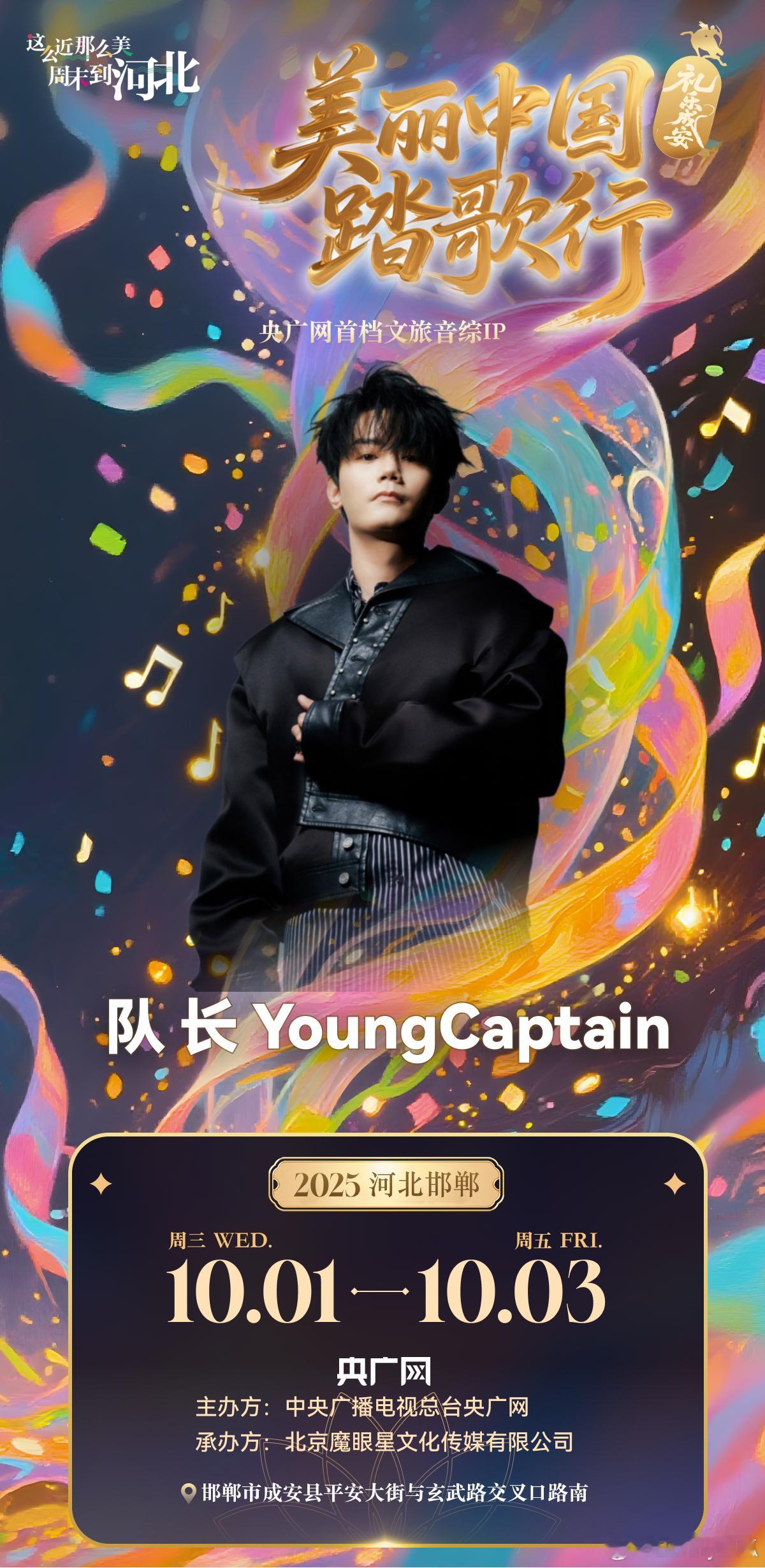 美丽中国踏歌行礼乐成安音乐节10月1-3日在成安古城举办，34组大咖轮番开唱，挺