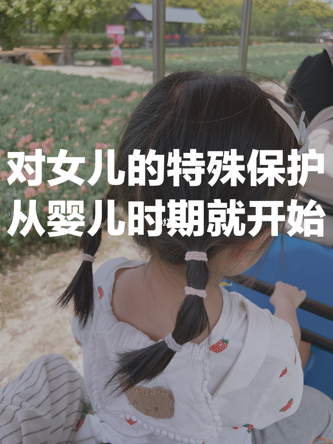 对女儿的特殊保护 应该从婴儿时期就开始