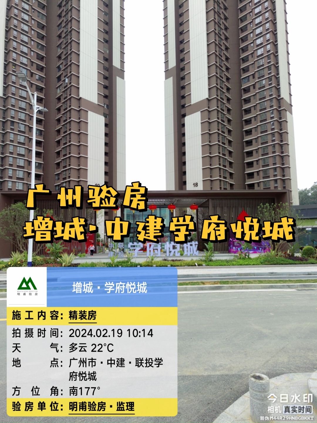 收房验房 验房师 广州增城中建学府悦城验房