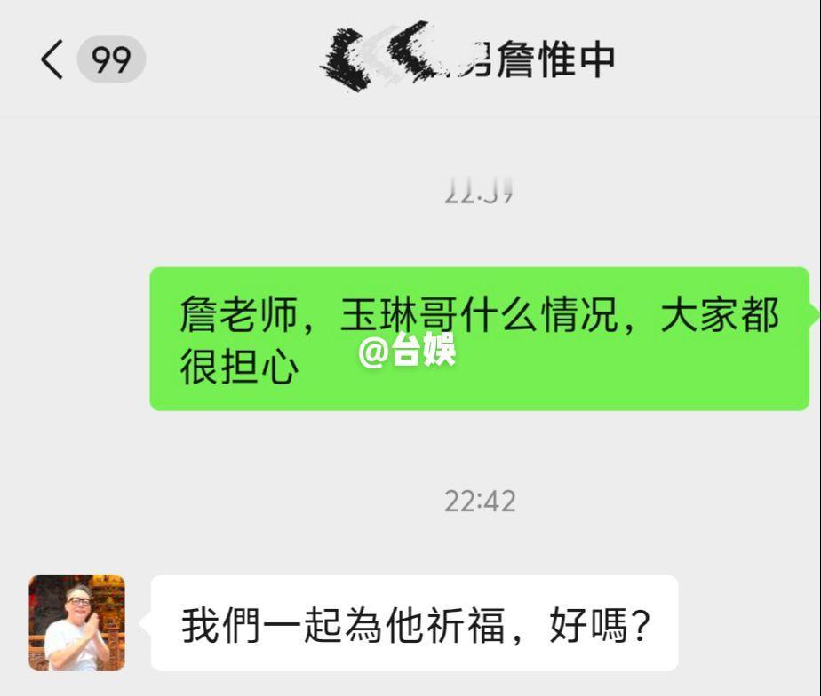 一起为玉琳哥祈福!台娱