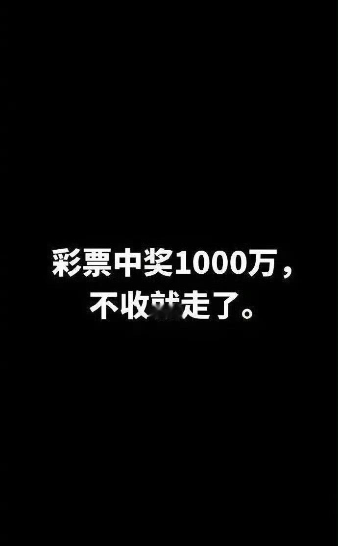 别忽视，下一个中彩票的就是你！接不接？不接跑了！ ​ ​​​
