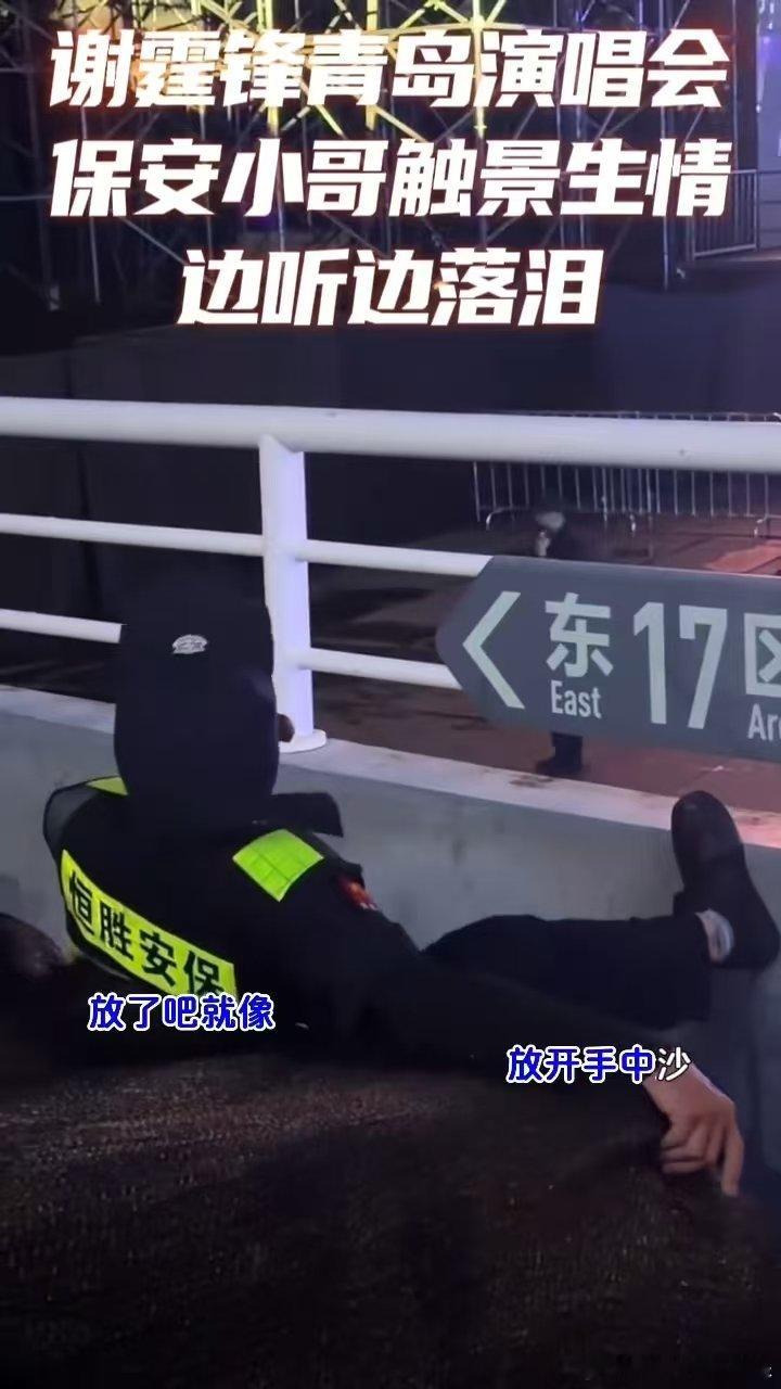 保安一边听谢霆锋唱歌一边落泪 最朴素的感动往往最致命。保安大哥的眼泪，是对青春最