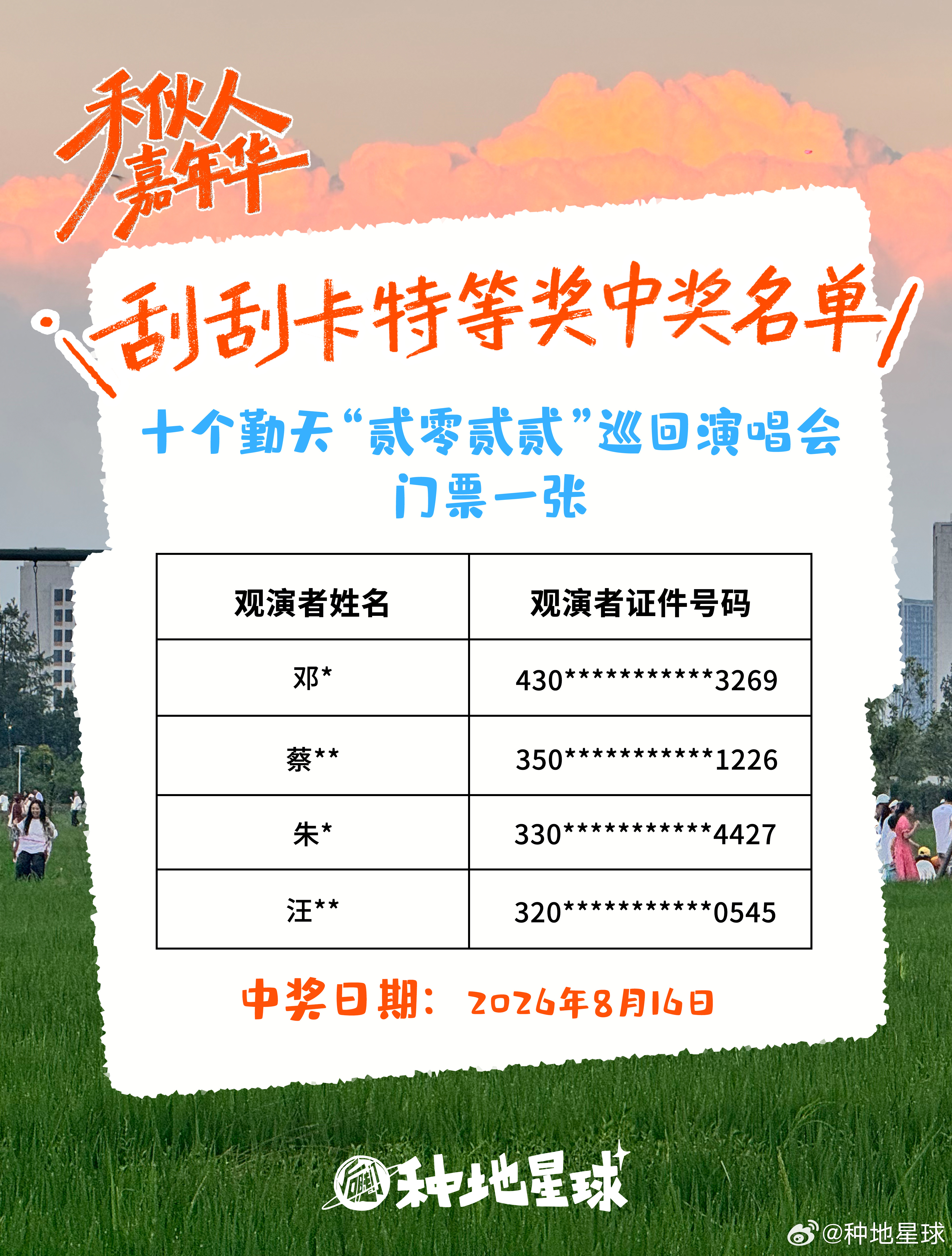送出门票4张！刮刮卡活动进入7️⃣天倒计时大家抓紧机会，好运不放过！🕒 活动时