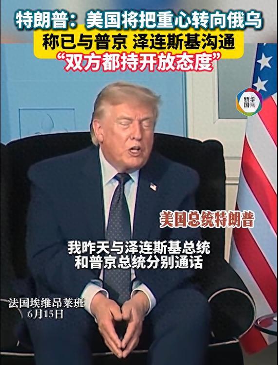 6月14日恰逢特朗普八十岁生日，他在当天先后和普京、泽连斯基单独通了电话，这次沟