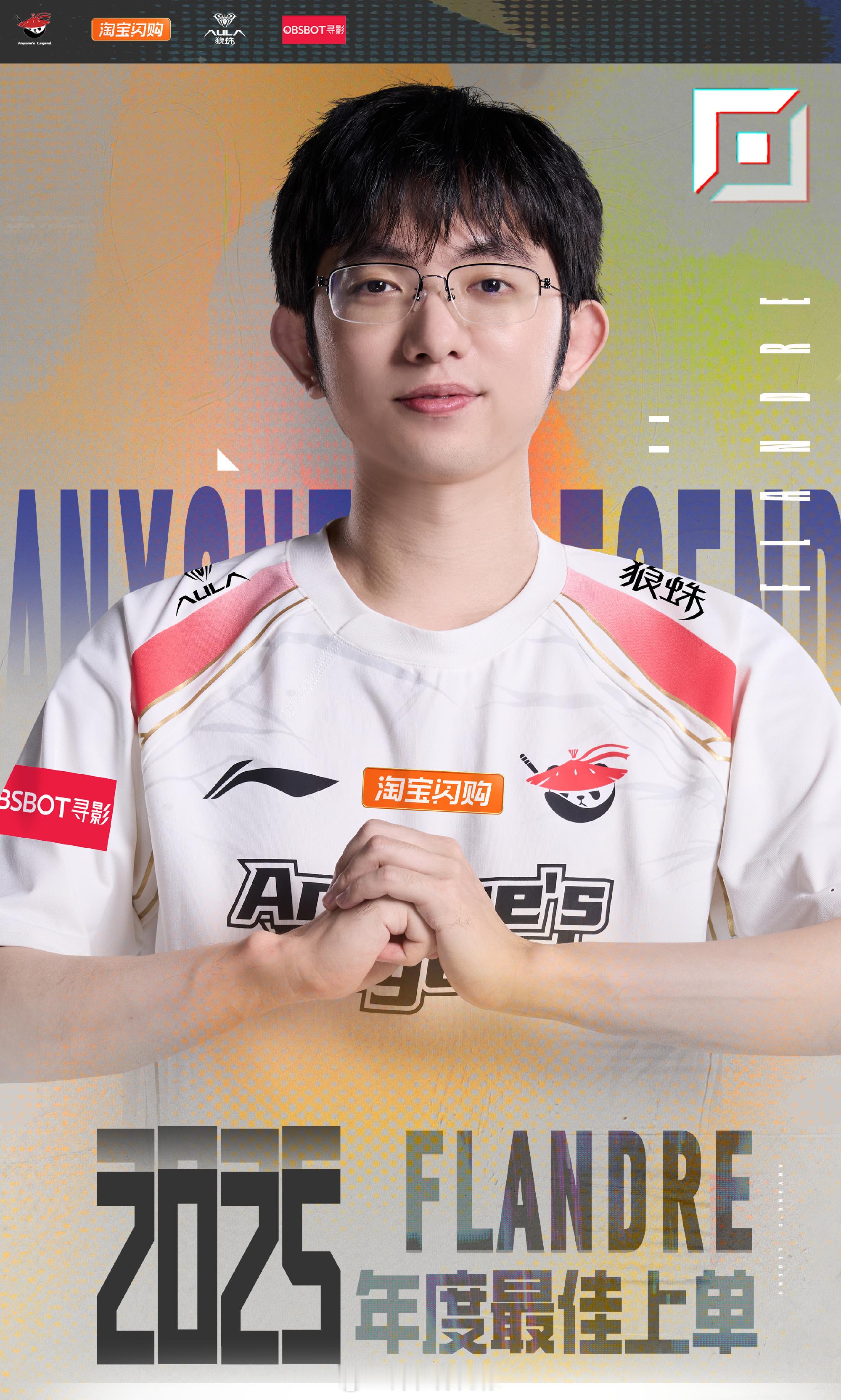 Flandre获年度最佳上单 2025年度最佳上单——Flandre（李炫君）英