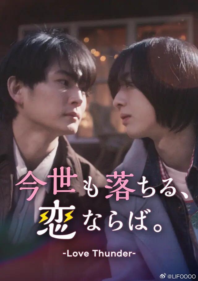 日剧[超话]押田岳和世古口凌W主演短剧《如果今生也能坠入爱河。》，5月13日在B