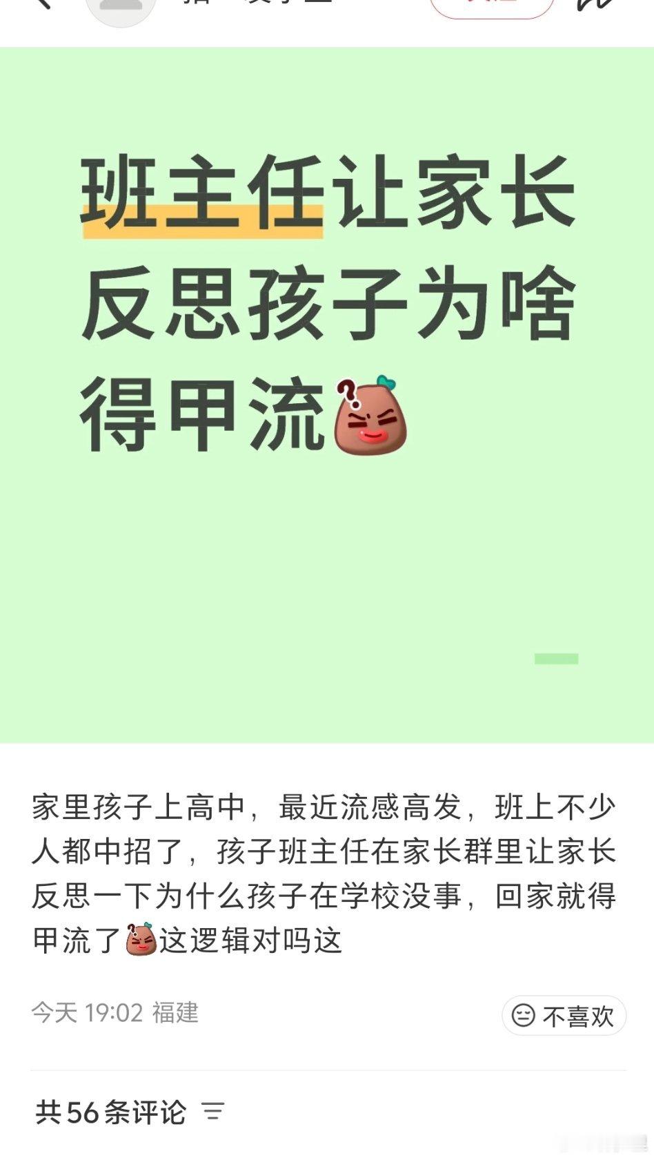 “班主任让家长反思孩子为啥得甲流”然后，评论区：“我们是家长让老师反思，怪老师”