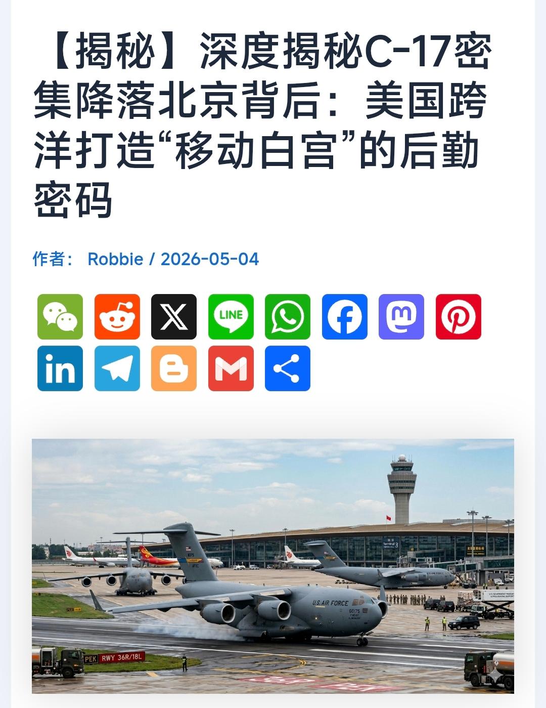 美国中文媒体近日报道，本次特朗普访华可能是有史以来美国总统外访运输规模最大的一次
