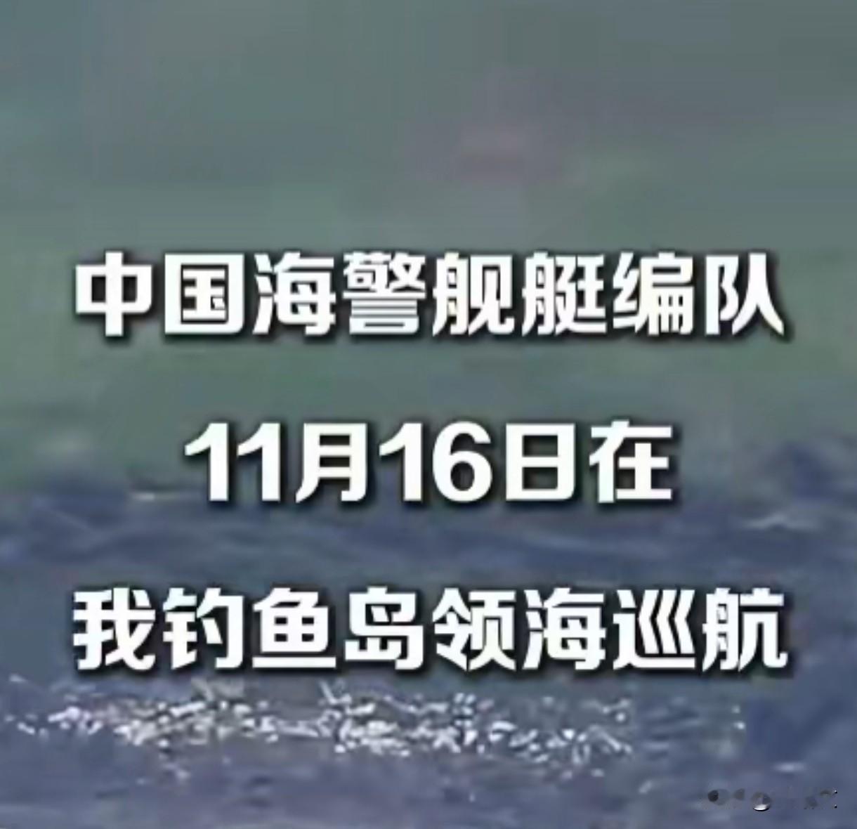 日方还敢抗议？中国海警在钓鱼岛巡航，法理在手底气硬！
 
11月16号中国海警1