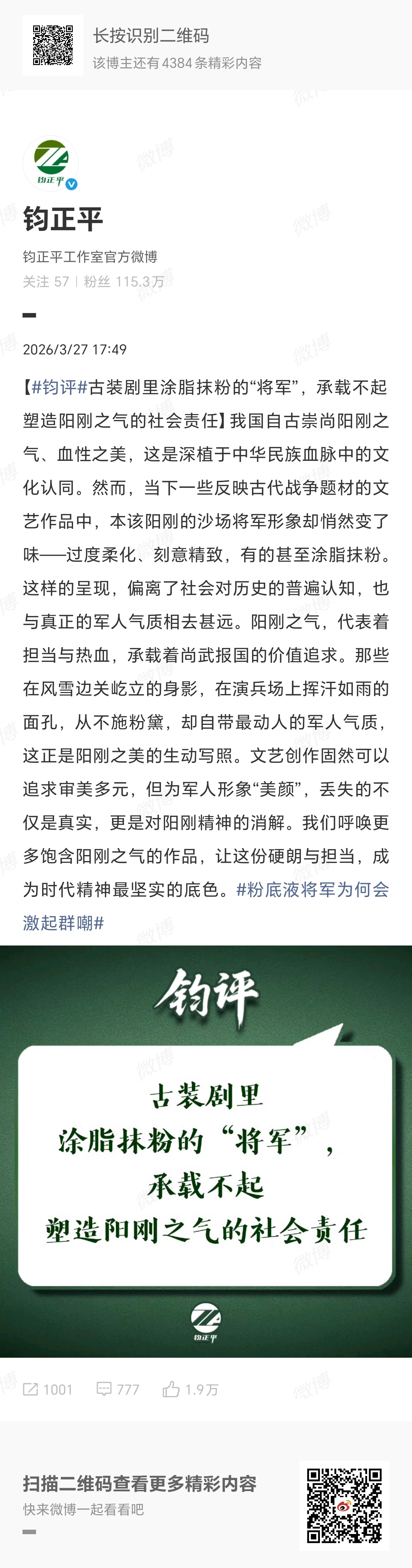 【#粉底液将军承载不起塑造阳刚之气的社会责任#】：我国自古崇尚阳刚之气、血性之美