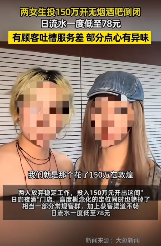 敦煌两个女生开的这家无烟酒吧，150万砸进去，营业不到一年，关门了，最差一天流水