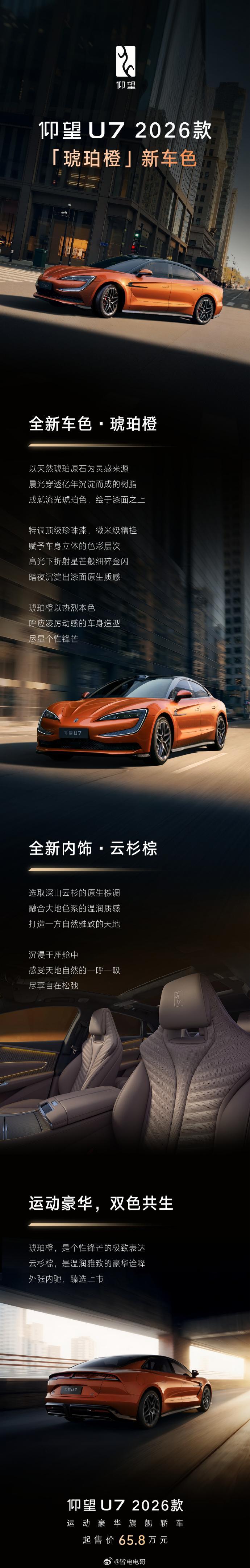 新款仰望 U7 的「琥珀橙」新车色，配「云杉棕」全新内饰，起售价 65.8 万元