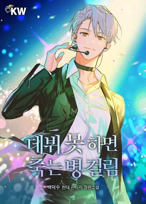 《不出道就完蛋了》 ​​​