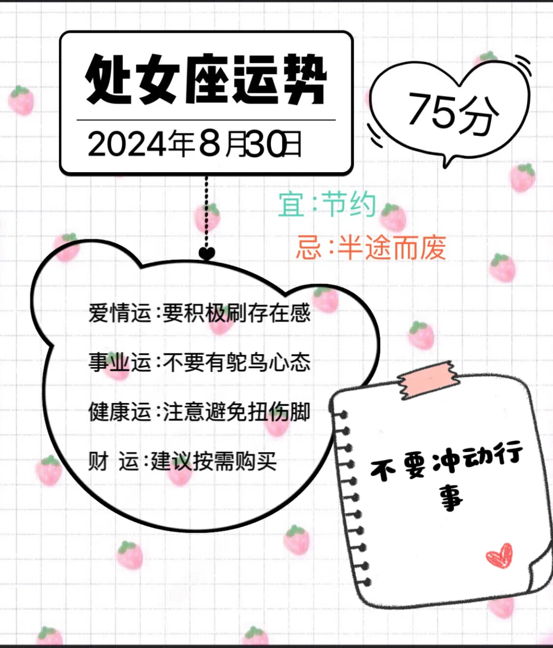 处女座2024年8月30日运势