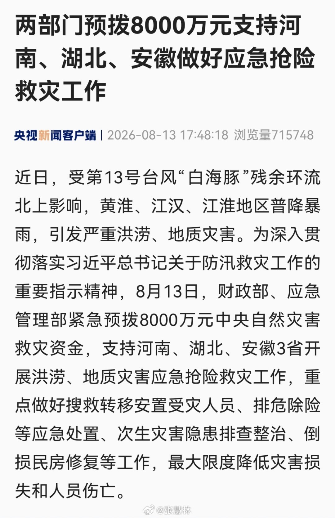 紧急预拨8000万支持3省抢险救灾加强防汛减灾工作，河南、湖北、安徽三省加油……