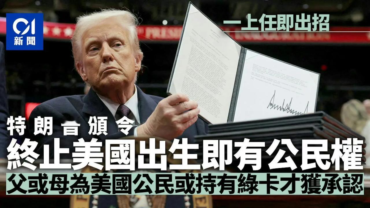 特朗普终止美国出生公民权（ birthright citizenship）。
