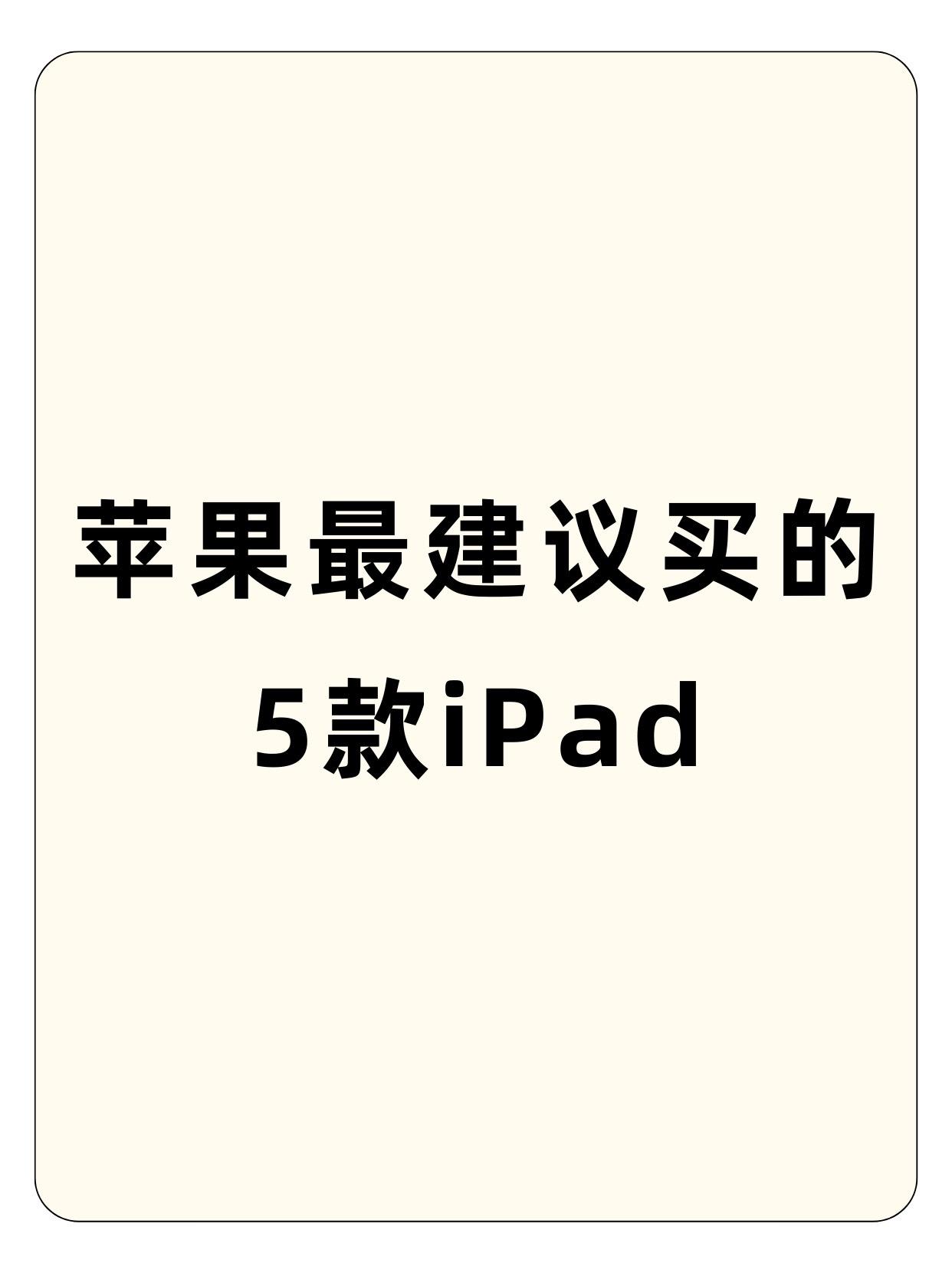 苹果最建议买的5款iPad.