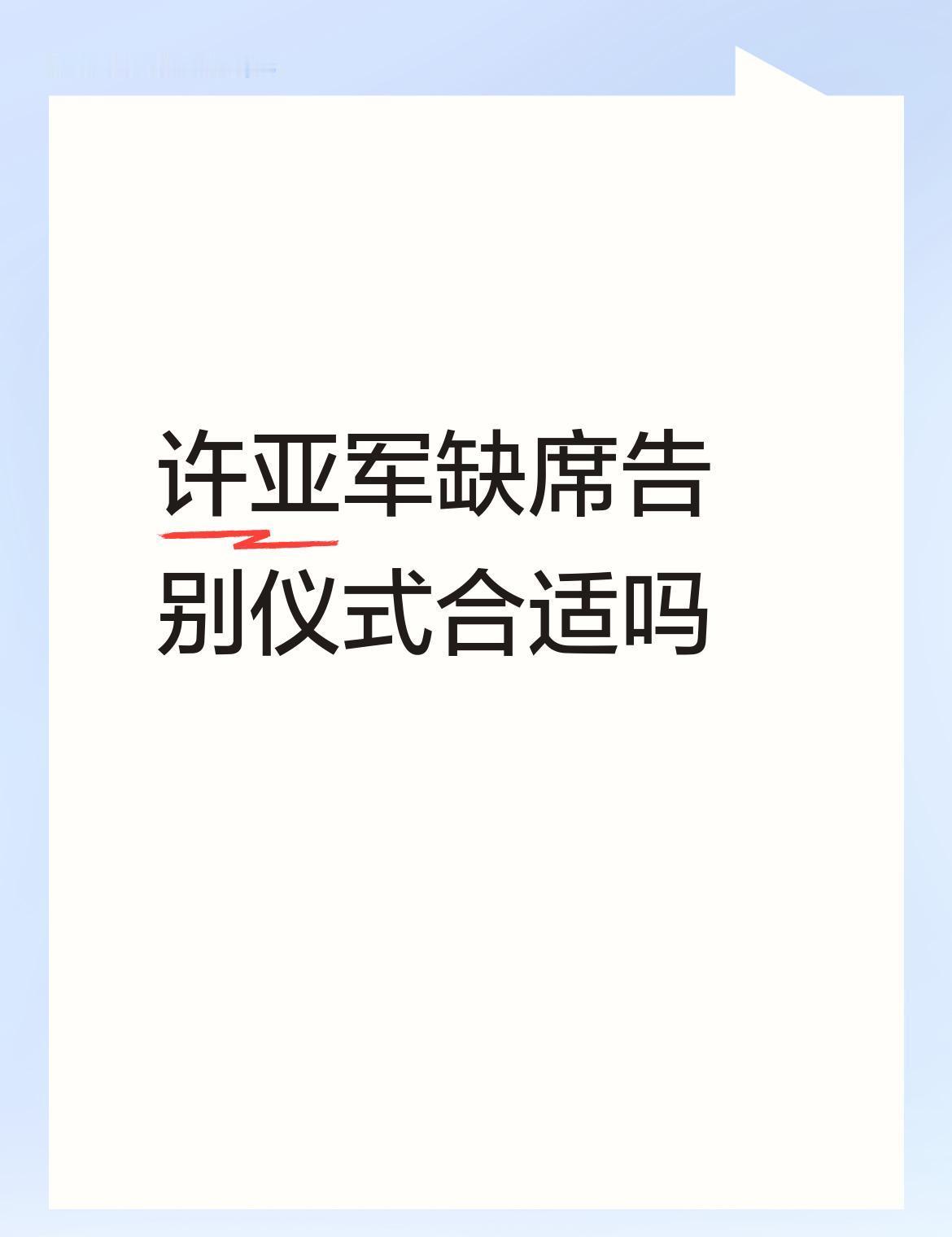 他在荧幕上把别人的葬礼演得感人肺腑。
轮到自己前妻的告别仪式，座位始终空着。
何