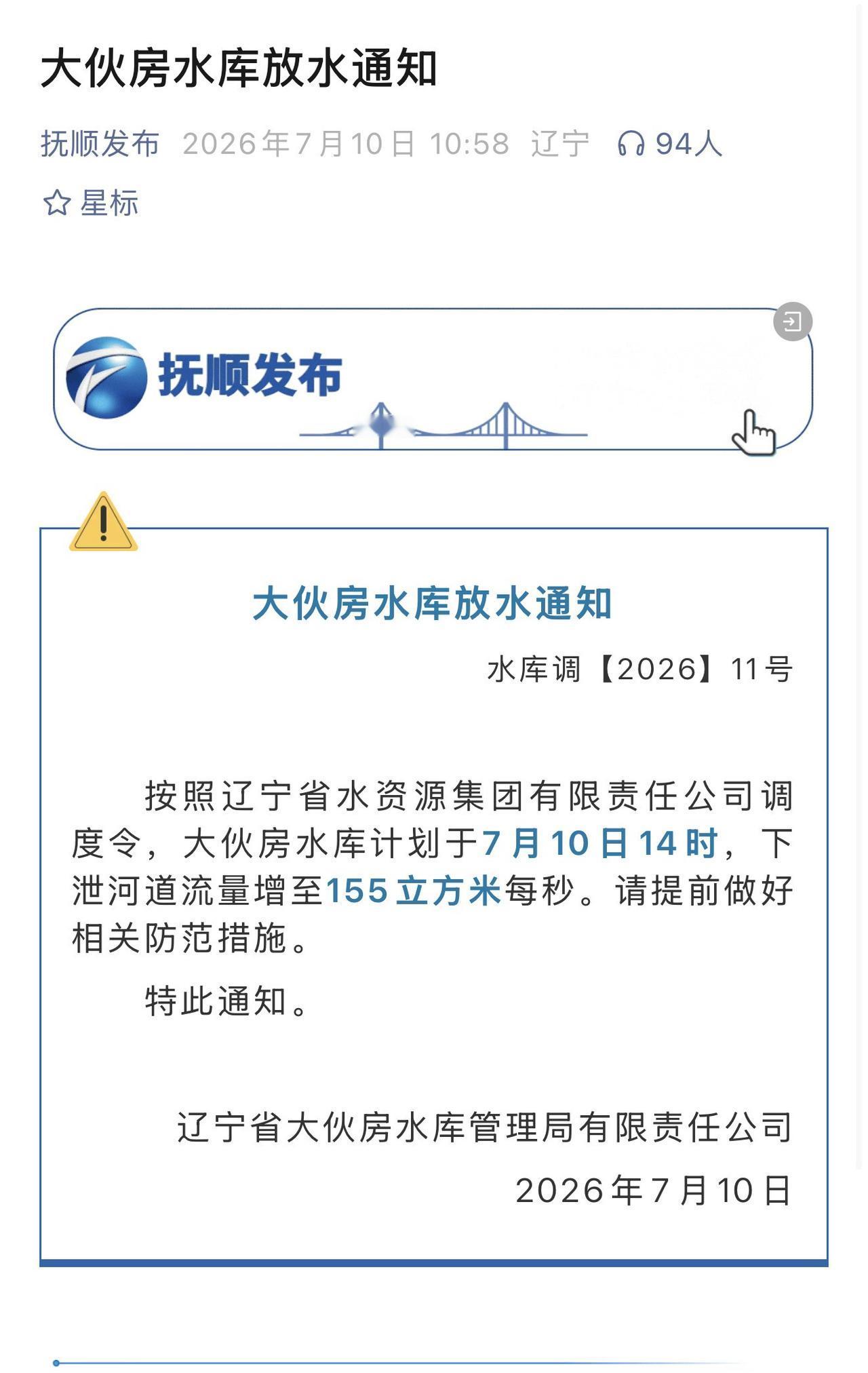 大伙房水库放水通知：计划7月10日14时，下泄河道流量增至155立方米每秒。请提