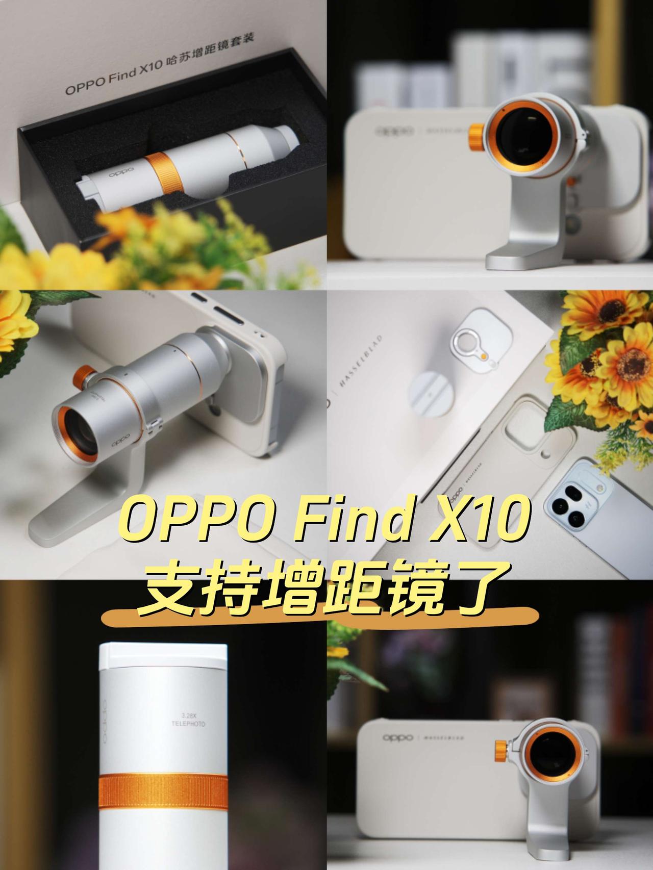 Find X10 标准版也支持增距镜了！Find X10 Pro Max 支持增