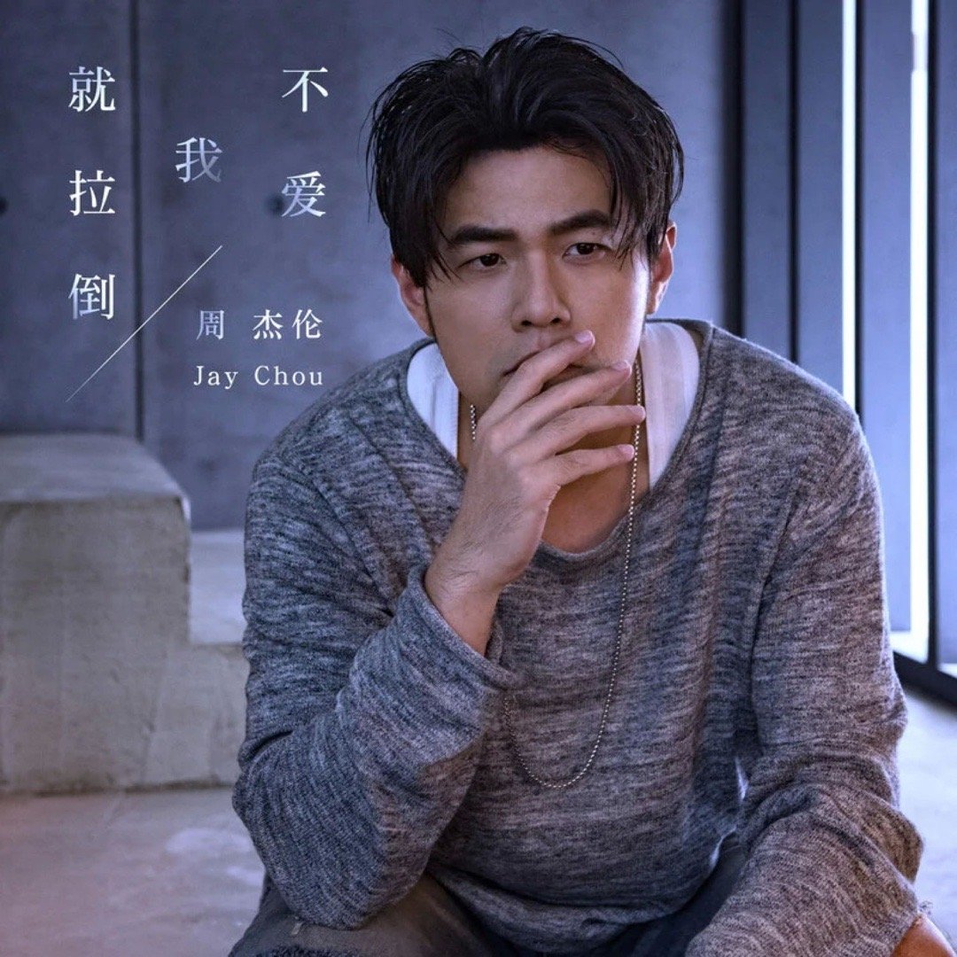 虽然这首歌词写的蛮搞笑的，但是编曲还是无敌了，尤其那段钢琴间奏封神！！太绝了[泪