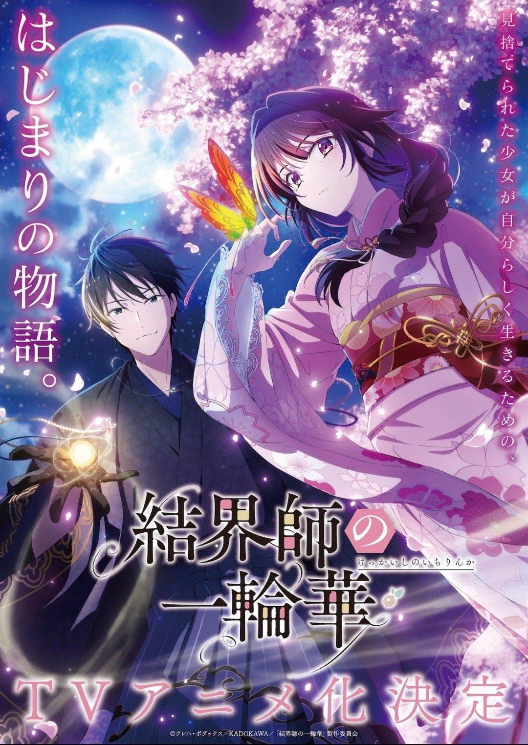 《结界师的一轮华：被诅咒的花嫁，你心动了结界师的单瓣花由轻小说作家クレハ创作，累
