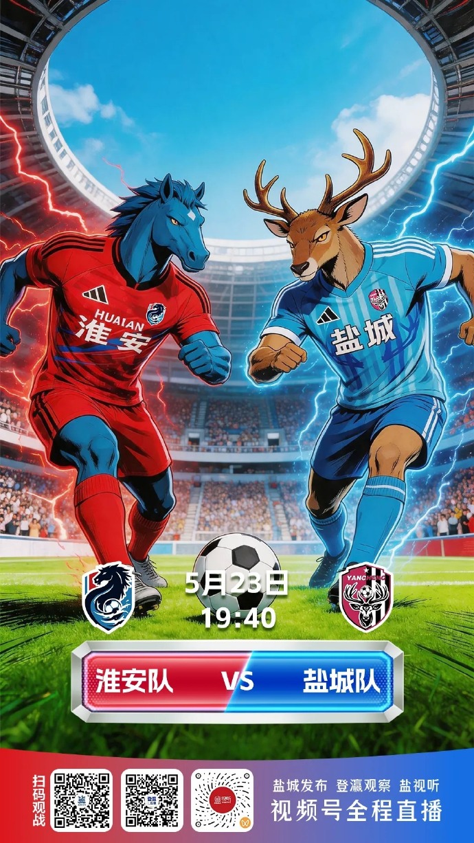 淮安vs盐城，盐城公布线下第二现场观赛地点