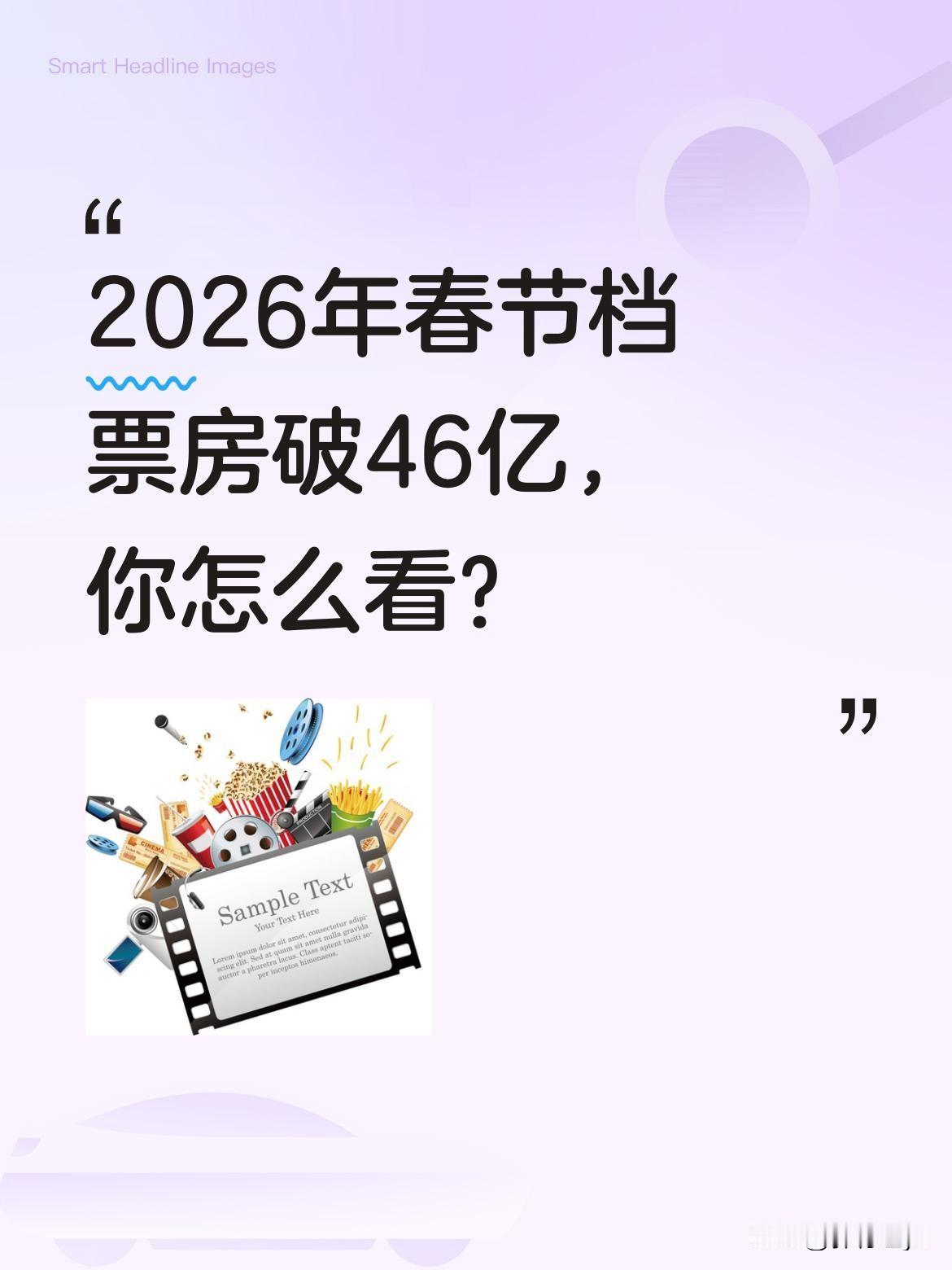 2026年春节档票房破46亿，你怎么看？
据猫眼专业版数据，2026年春节档总票