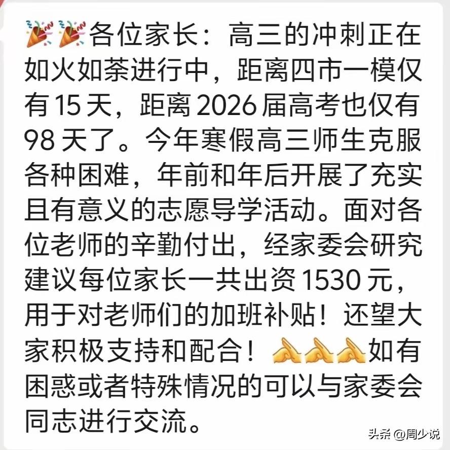 “别把我们当韭菜！”近日，正当高三学子全力冲刺时，一则家委会收费通知，直接在家长