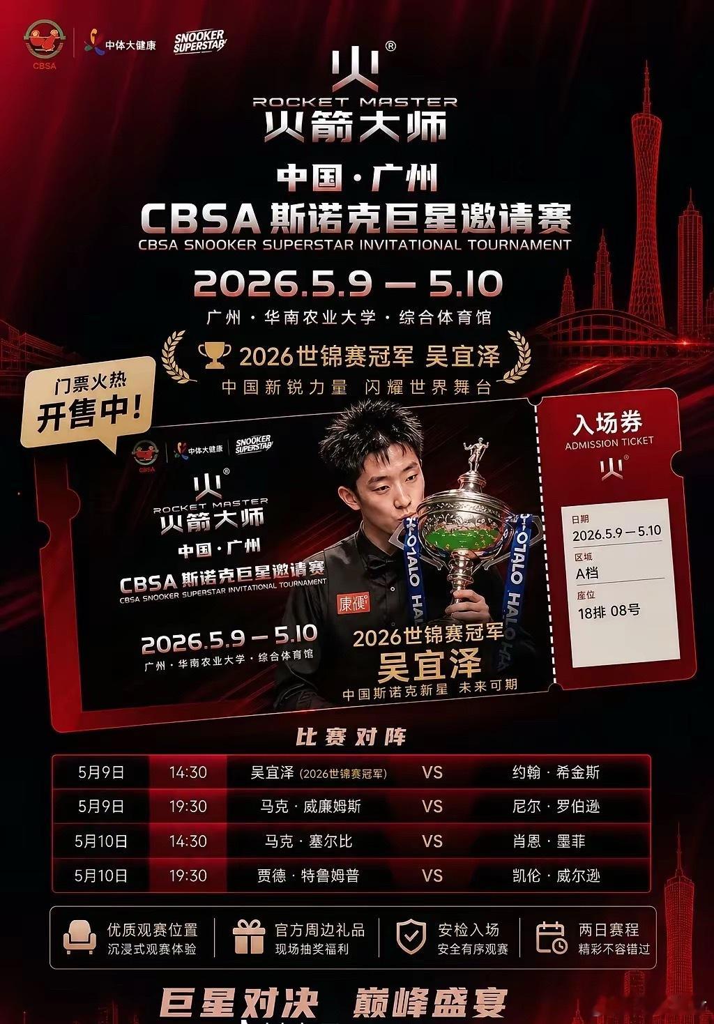 吴宜泽5月9日广州斯诺克巨星邀请赛门票已售罄每年一度的广州斯诺克巨星邀请赛将于5