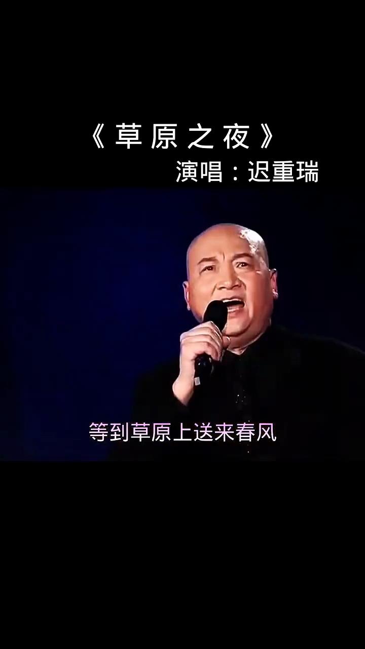 《草原之夜》的旋律一响起，便裹着一代人的记忆漫过来。迟重瑞开口的瞬间，温润嗓音像