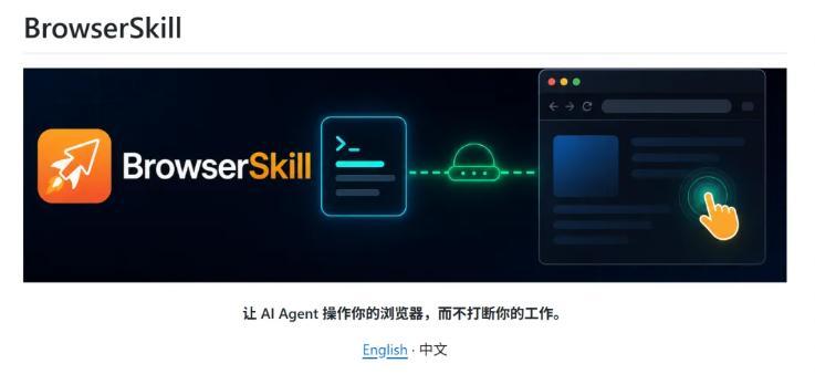腾讯开源全新浏览器自动化工具 BrowserSkill：让 AI 智能体拥有独立