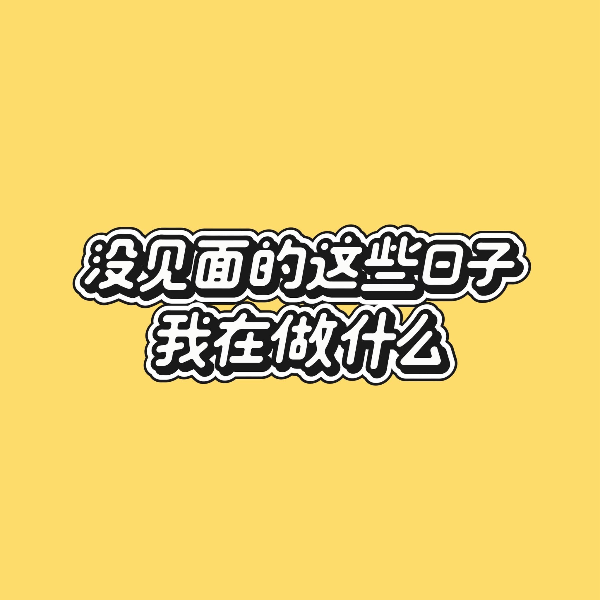 没见面的日子，也要好好照顾自己哦～