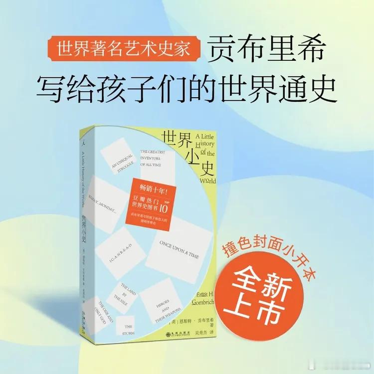 知書club 再版书丨本书是艺术史大师贡布里希写给孩子也写给所有希望轻松读懂人类