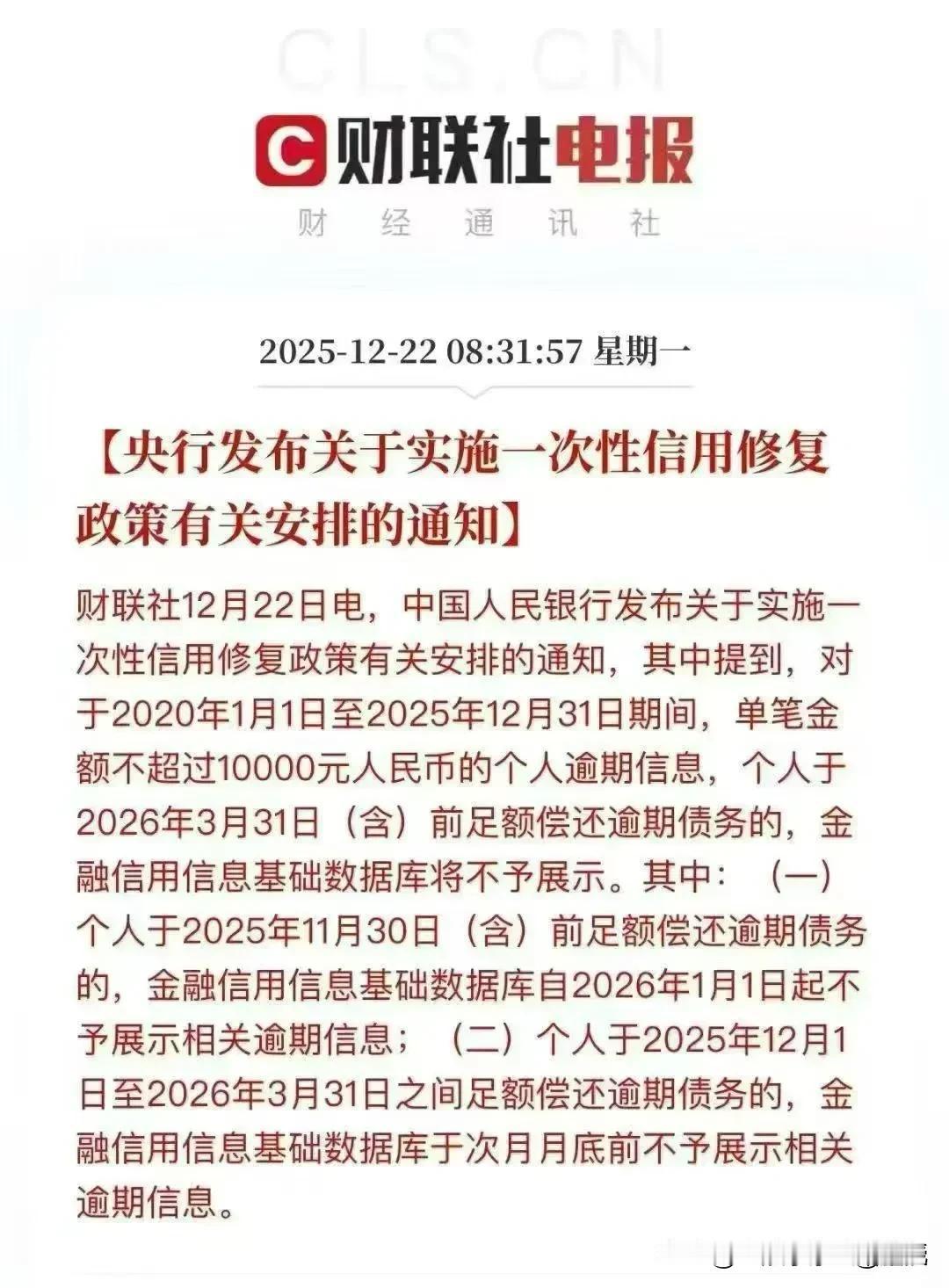 央行征信新政藏两大信号，借钱逾期也有容错空间！
 
刚刚看到央行一次性信用修复政