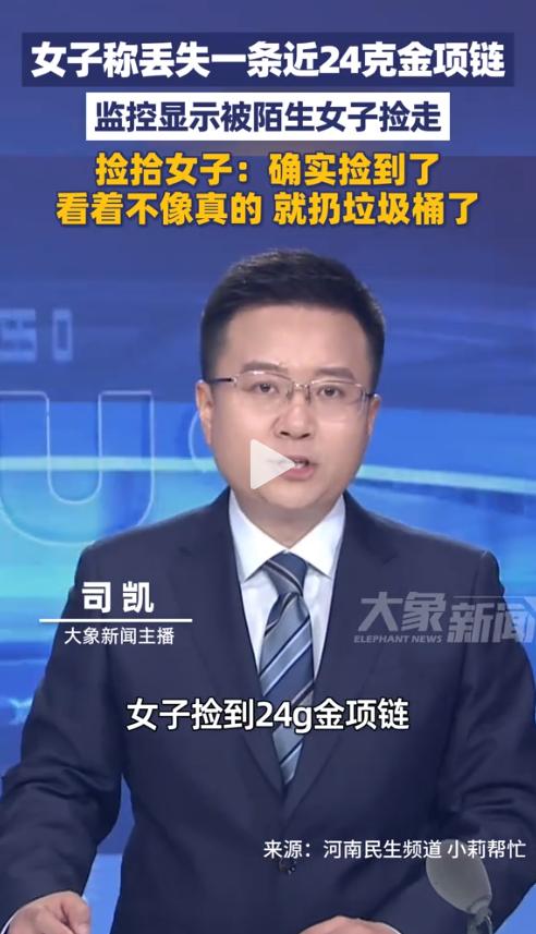 扔了就不用赔？一女子不慎丢失一条近24克的金项链，监控显示被另一名女子捡走。对方